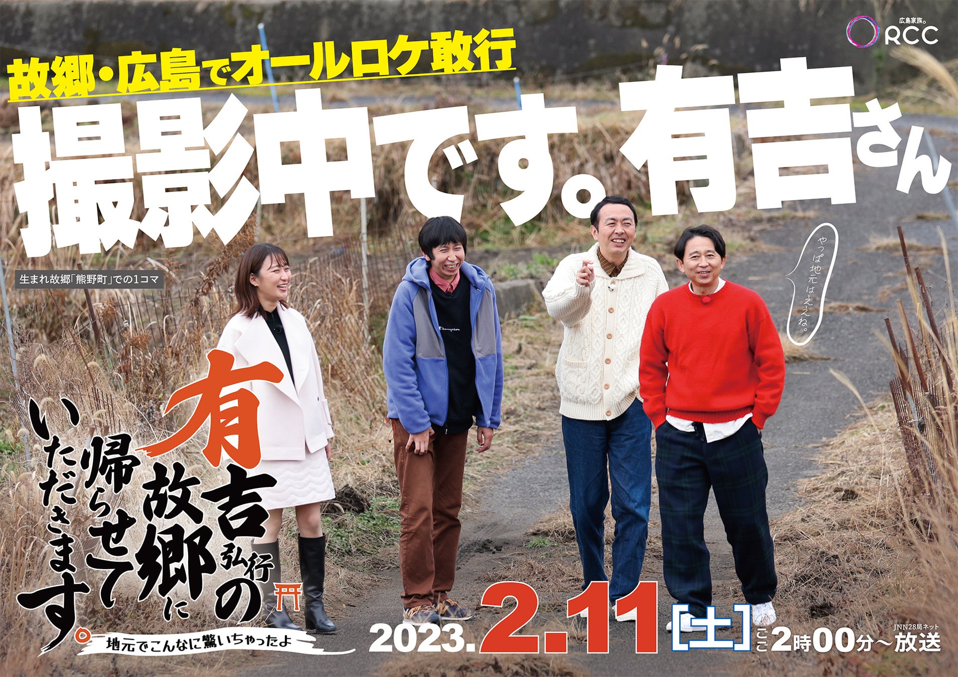 JNN28局ネット番組「有吉弘行の故郷に帰らせていただきます。」 制作・放送のお知らせのサブ画像1