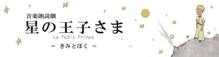 音楽朗読劇「星の王子さま　Le Petit Prince～きみとぼく～」が本日開幕！のサブ画像3