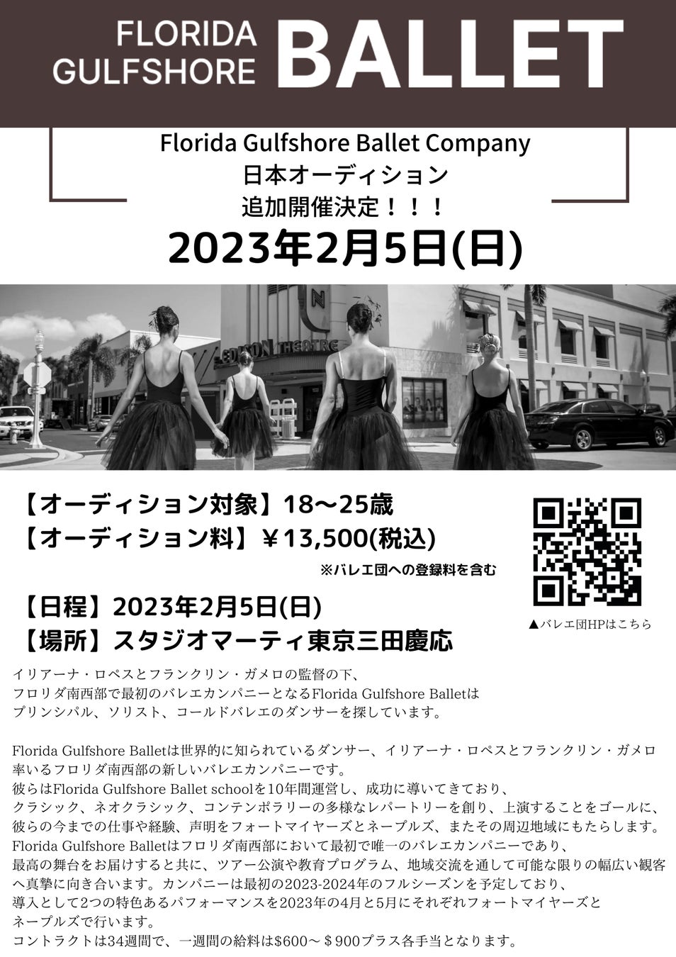【海外バレエ団】東京／三田にて追加オーディション開催決定！！のサブ画像2