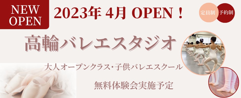 【NEW OPEN】東京・港区に高輪バレエスタジオ新規開校！のサブ画像1