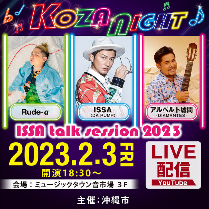 【沖縄県 ・ 沖縄市 】『KOZA NIGHT 〜 ISSA talk session 2023 〜 』ISSAトークセッション無料 LIVE 配信のメイン画像
