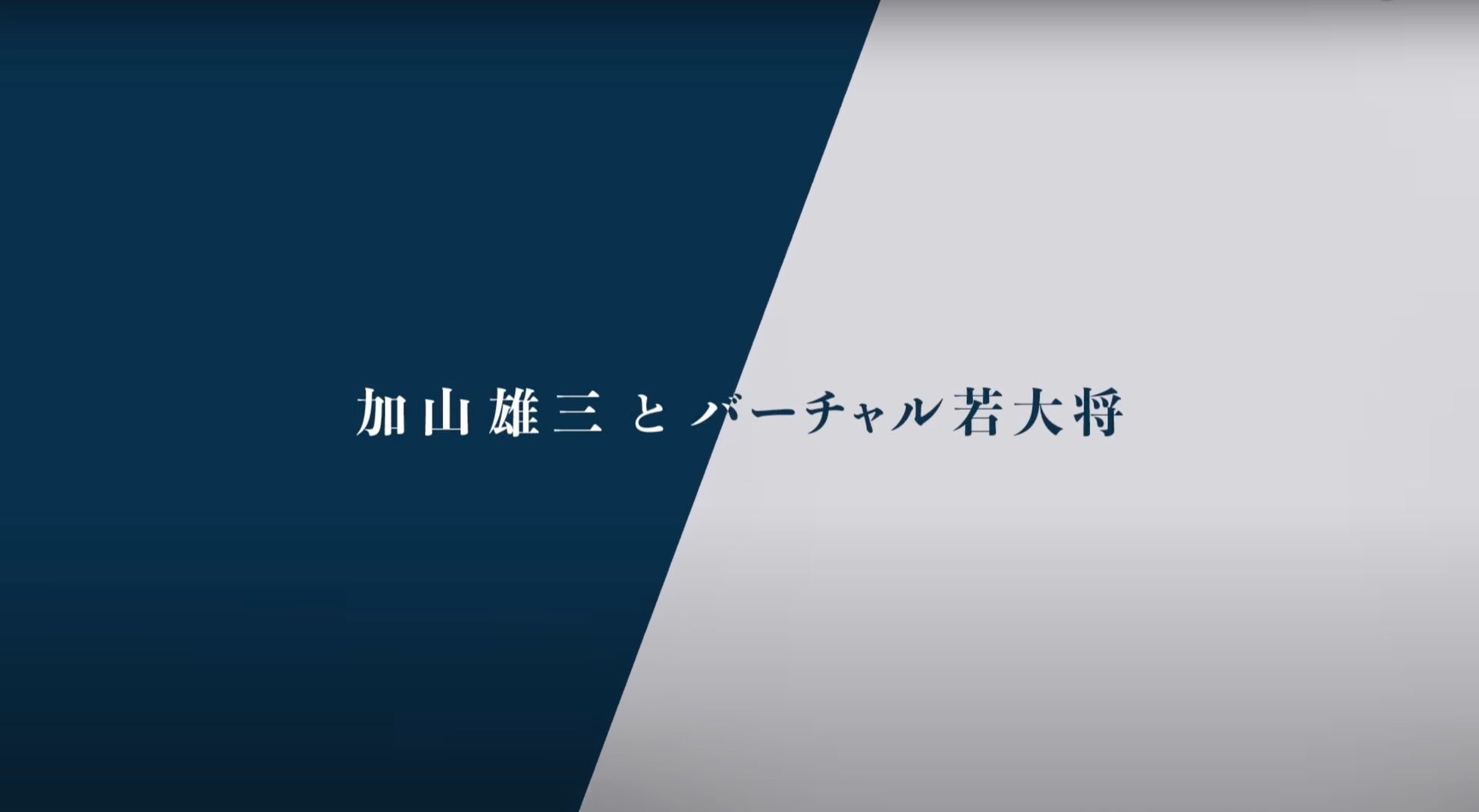 加山雄三の新曲「そして陽は昇りつづける」のミュージックビデオの配信を開始のサブ画像1