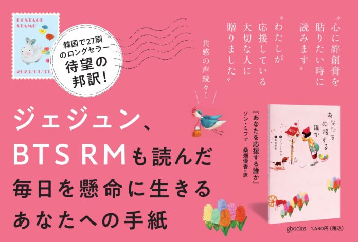 【ジェジュン、BTSのRMも読んだ】韓国で27刷のロングセラー『あなたを応援する誰か』待望の邦訳が1月31日に刊行！ 多くの共感を呼んだ、毎日を懸命に生きるあなたへの応援歌のメイン画像