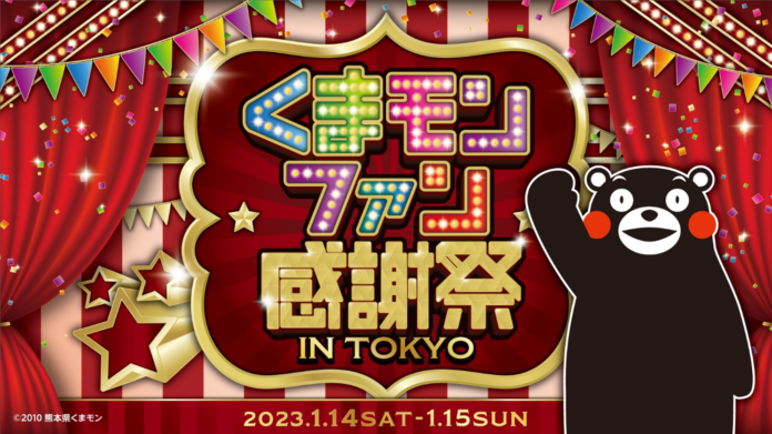 くまモンファン感謝祭2023 in TOKYO～KUMAMON　LAND～開催くまモンがプロデュースする2日間限定の夢の空間が東京に登場！のメイン画像
