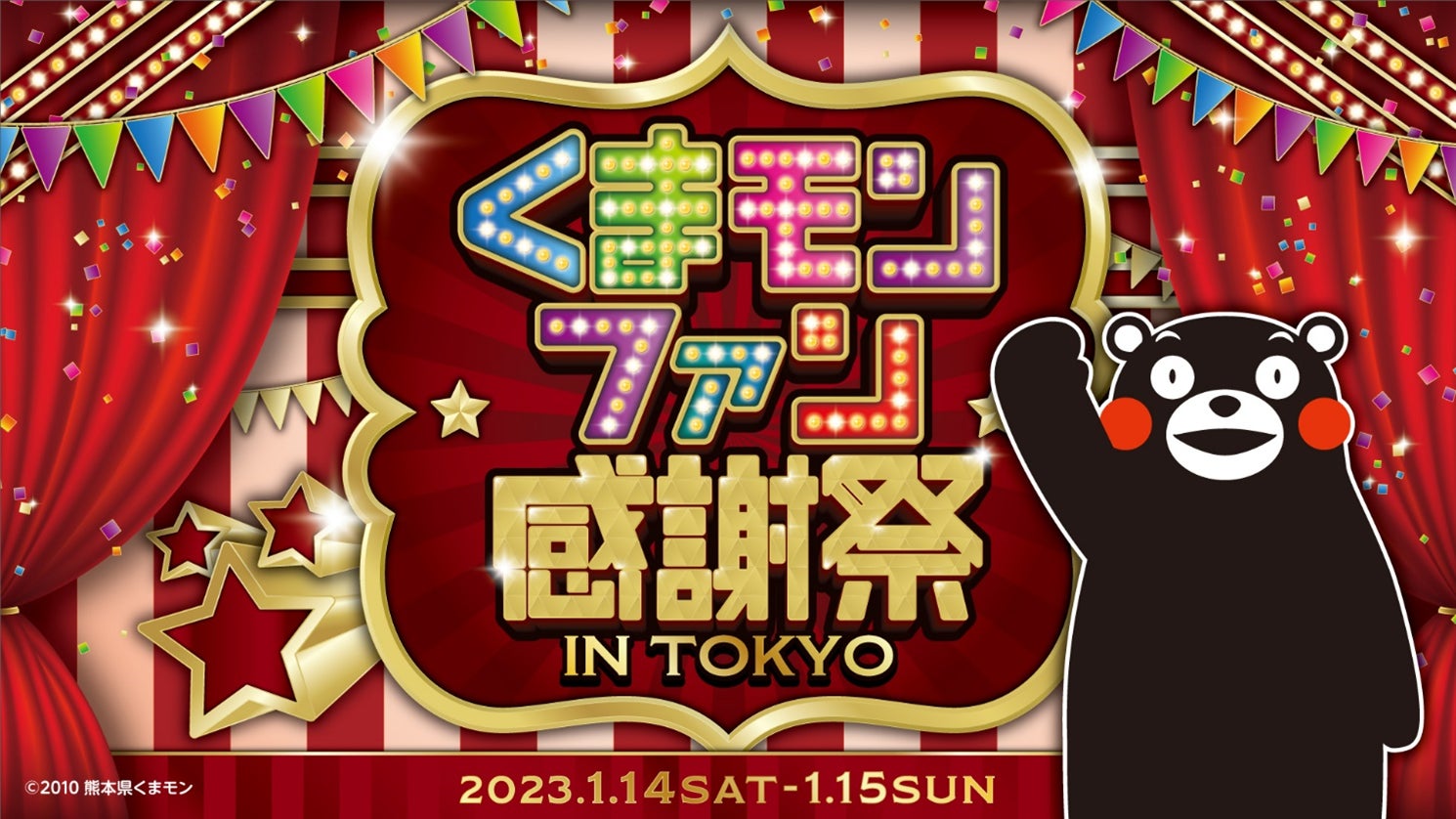 くまモンファン感謝祭2023 in TOKYO～KUMAMON　LAND～開催くまモンがプロデュースする2日間限定の夢の空間が東京に登場！のサブ画像1