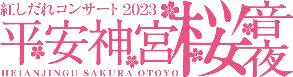 京都「平安神宮 桜音夜（さくらおとよ）～紅しだれコンサート2023～」のサブ画像1