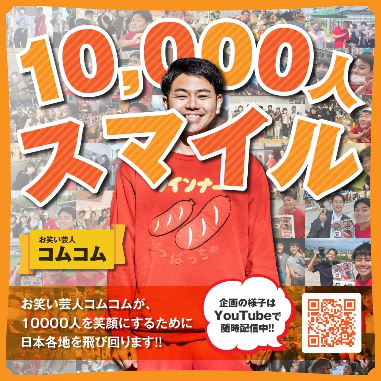 【10,000 + 3】人を笑顔にしたい元看護師芸人。ヒッチハイクで日本全国に元気を届ける挑戦のサブ画像1