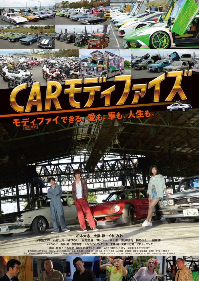 映画オタク×車オタク×旧車ブーム＝CARモディファイズ！ 映画『CARモディファイズ』プレミアム先行上映会を渋谷・ユーロライブにて実施のメイン画像