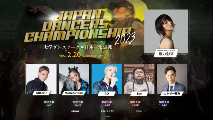 日本一の大学ダンスサークル決定戦『Japan Dancers’ Championship 2023』　FINALに進出する全12サークルが決定！剛力彩芽がスペシャルゲスト審査員として出演のメイン画像