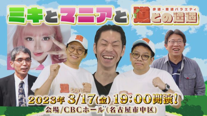 ＣＢＣテレビで毎週火曜深夜放送中　ミキＭＣ「道との遭遇」のスペシャルトークイベント『ミキとマニアと道との遭遇』3月17日（金）　ＣＢＣホールで午後7時から開催決定！のメイン画像