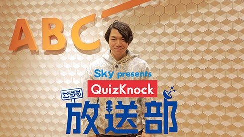QuizKnockレギュラーラジオ番組「Sky presents こちらQuizKnock放送部」のYouTube™動画がリニューアルします！のサブ画像2