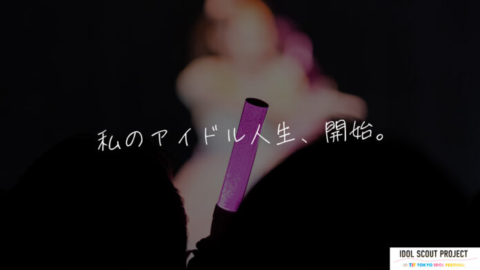 『TOKYO IDOL FESTIVAL』アイドルオンラインオーディション『IDOL SCOUT PROJECT』から4名のアイドルデビューが決定！のメイン画像