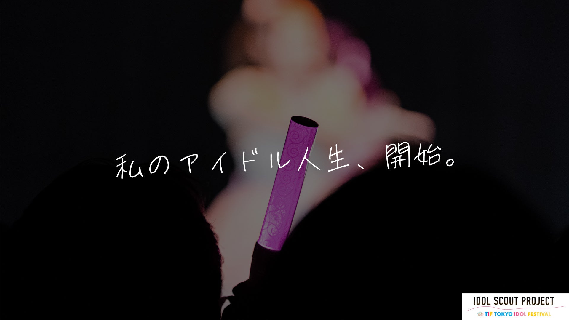 『TOKYO IDOL FESTIVAL』アイドルオンラインオーディション『IDOL SCOUT PROJECT』から4名のアイドルデビューが決定！のサブ画像1