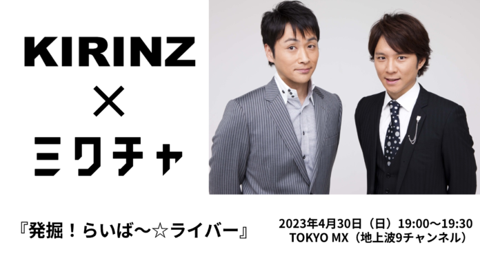 アンジャッシュを司会に起用！“ライバー”にスポットを当てた地上波初の特別番組『発掘！らいば～☆ライバー』のオンエアが決定！のメイン画像