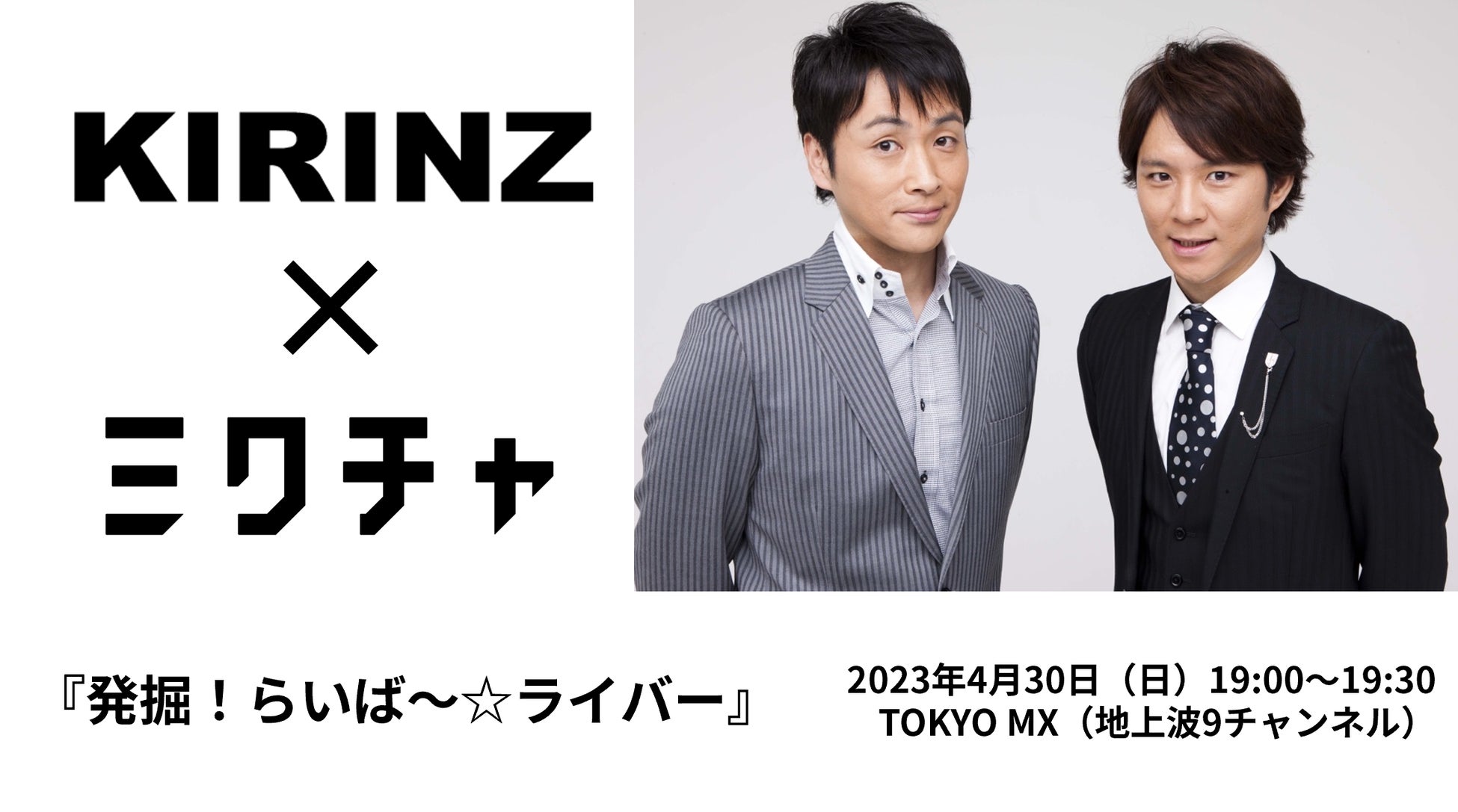 アンジャッシュを司会に起用！“ライバー”にスポットを当てた地上波初の特別番組『発掘！らいば～☆ライバー』のオンエアが決定！のサブ画像1