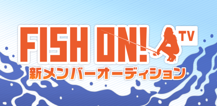 釣り番組「FISH ON! TV」レギュラーメンバーオーディション　3/10までエントリー受付のメイン画像