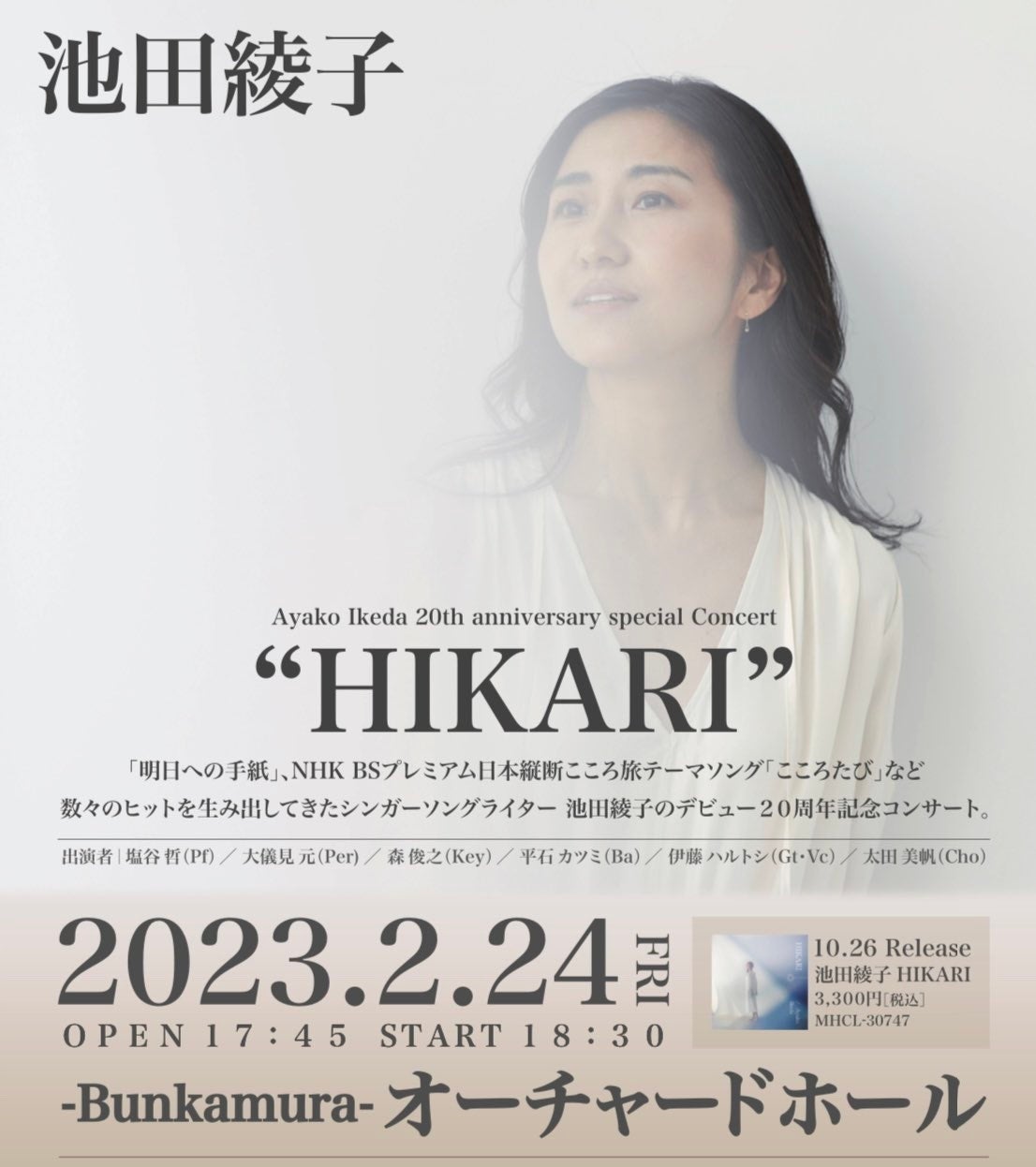 池田綾子、デビュー20周年集大成！Ayako Ikeda 20th anniversary special Concert「HIKARI」オーチャードホールにて2月24日開催！のサブ画像1