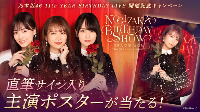 【乃木坂46 Mobile】11th YEAR BIRTHDAY LIVE開催記念乃木坂46のデジタル壁紙が当たる「NOGIZAKA BIRTHDAY SHOW」実施中！のメイン画像
