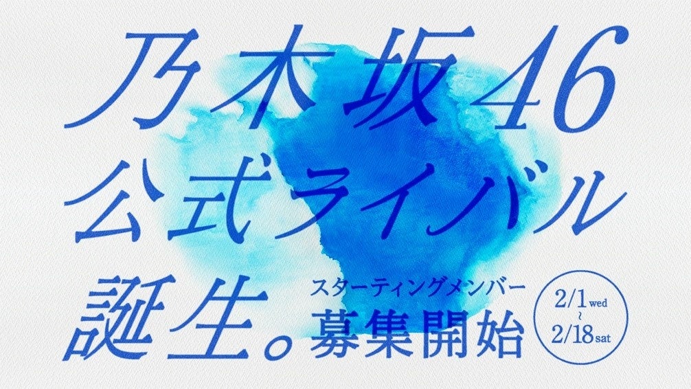 エイベックス、「がんばれ！ニッポンのアイドル」プロジェクト第一弾として「乃木坂46」公式ライバルグループを結成のサブ画像1