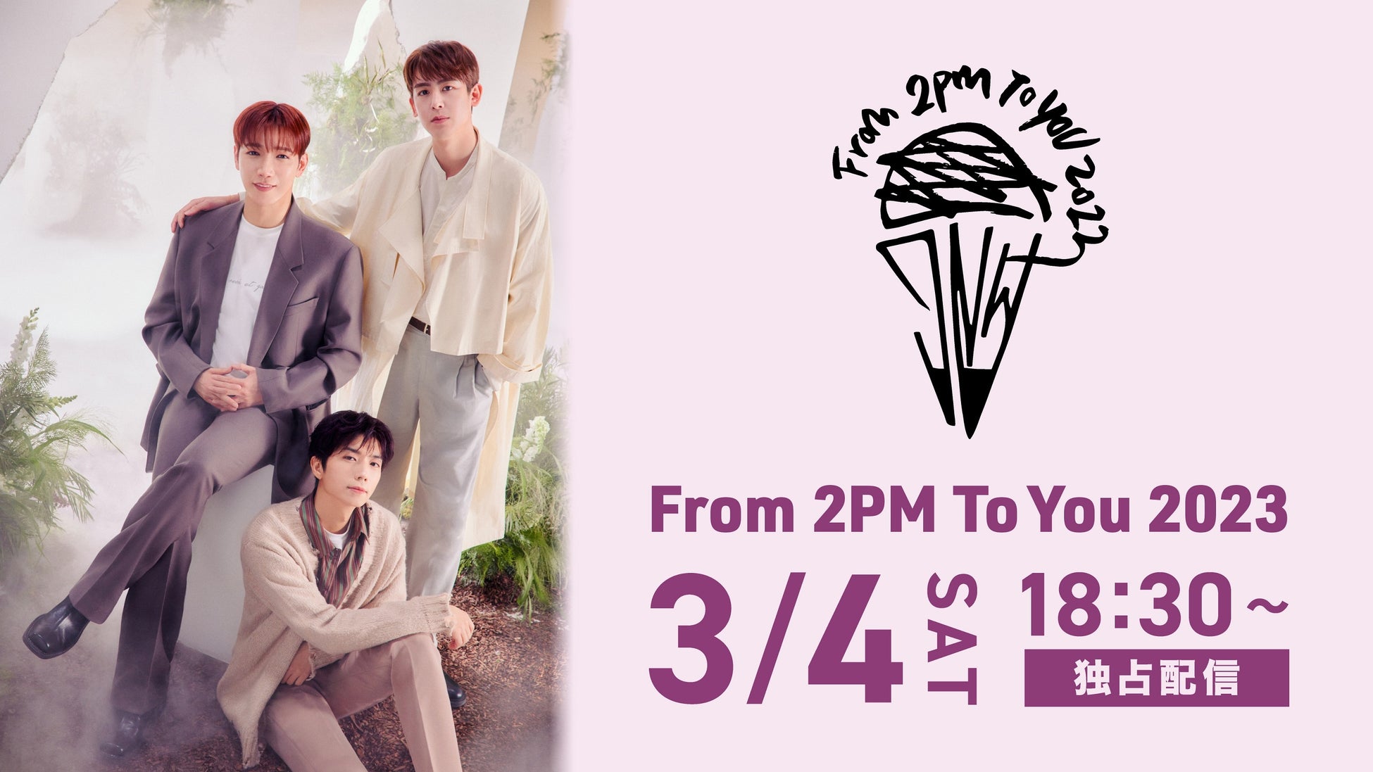 「From 2PM To You 2023」3月4日(土) Huluストアで独占ライブ配信！のサブ画像1_©NTV