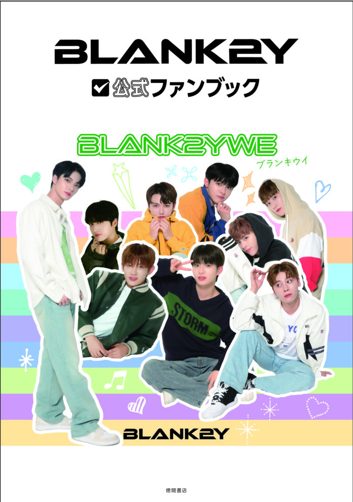 メンバーの素顔に迫る！「BLANK2Y」のファーストファンブックの発売が決定!! グループ初となる「BLANK2Y公式ファンブック BLANK2YWE（ブランキウイ）」のメイン画像
