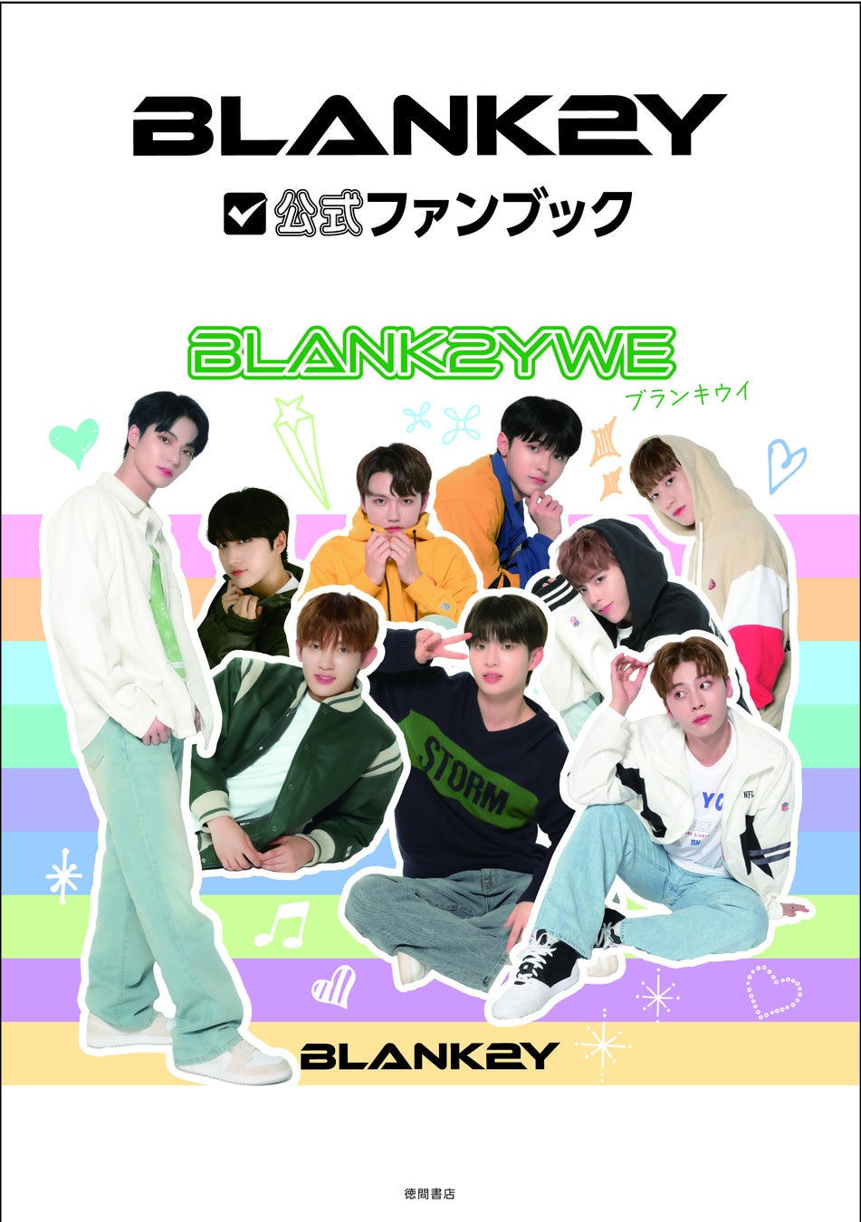 メンバーの素顔に迫る！「BLANK2Y」のファーストファンブックの発売が決定!! グループ初となる「BLANK2Y公式ファンブック BLANK2YWE（ブランキウイ）」のサブ画像1