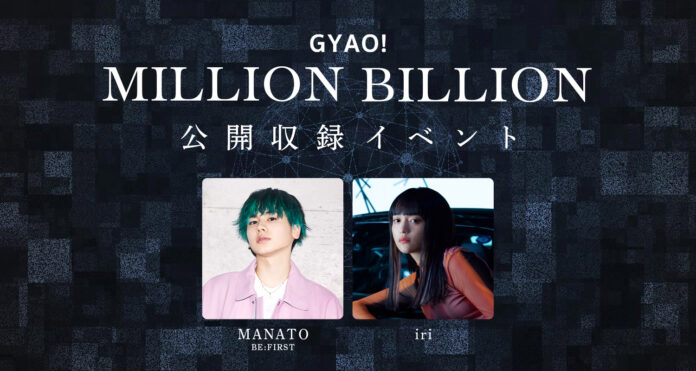 BE:FIRSTのラジオ番組『GYAO! MILLION BILLION』公開録音が決定！出演はMANATO、ゲストはiri　10名様をご招待のメイン画像