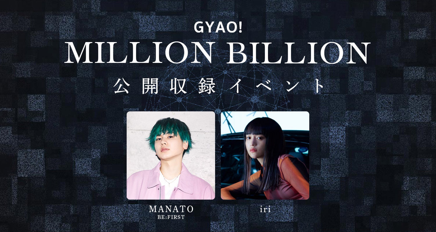 BE:FIRSTのラジオ番組『GYAO! MILLION BILLION』公開録音が決定！出演はMANATO、ゲストはiri　10名様をご招待のサブ画像1