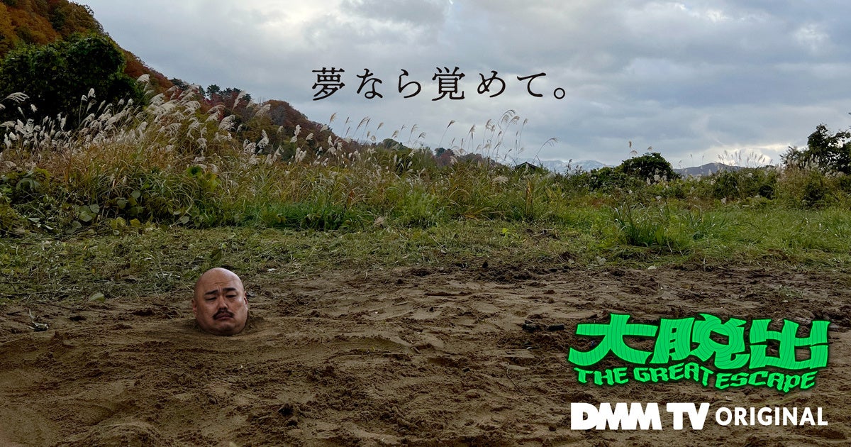 藤井健太郎プロデュースのDMM TVオリジナルバラエティ『大脱出』　2月22日から配信開始決定！のサブ画像1
