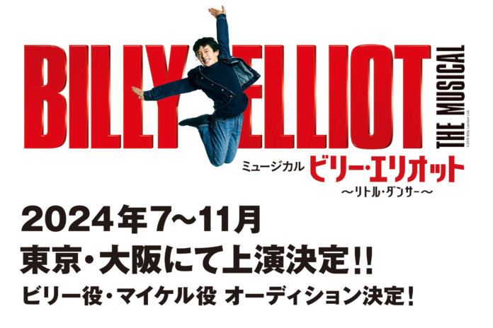 ミュージカル『ビリー・エリオット ～リトル・ダンサー～』2024年7月～11月、 東京・大阪にて上演決定！ビリー役・マイケル役の子役オーディションも開催決定のメイン画像