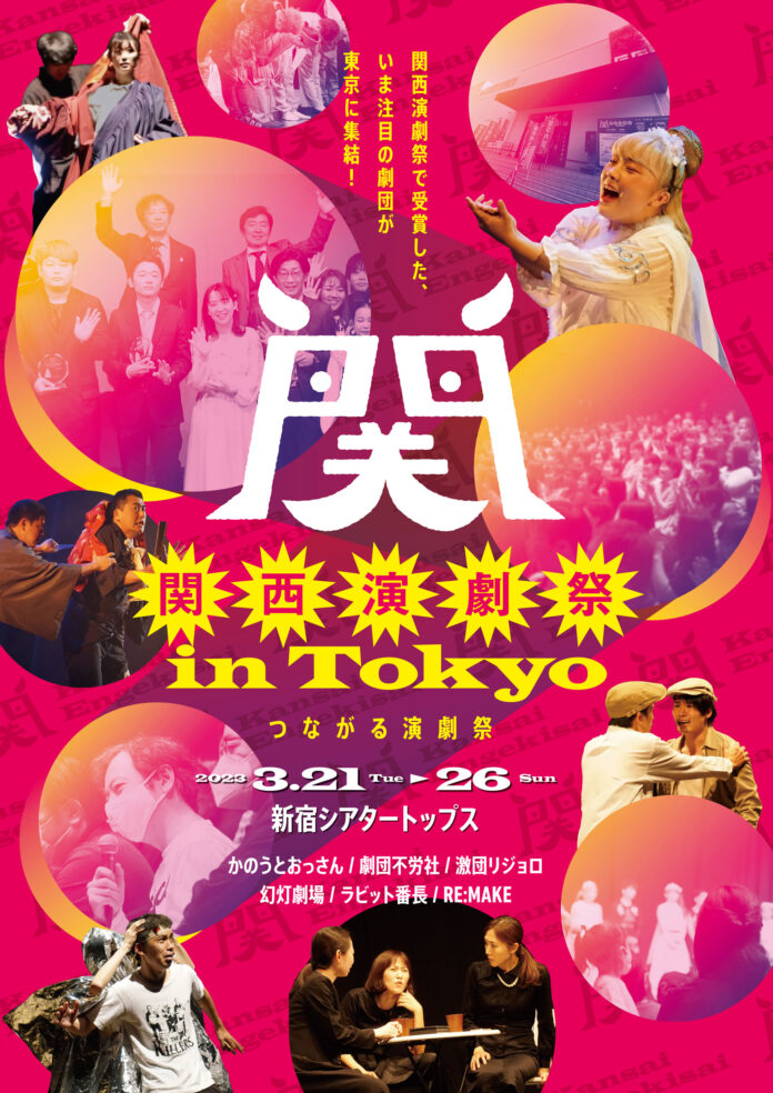 さまざまな形で“つながる”をテーマに毎年大阪で開催している関西演劇祭。3月に東京でプロデュース公演を開催！！関西演劇祭　in Tokyoのメイン画像