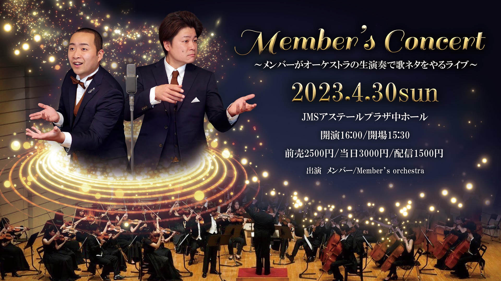 Member's Concert ～メンバーがオーケストラの生演奏で歌ネタをやるライブ～のサブ画像1