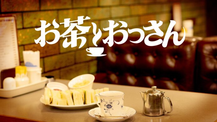 松本人志と高須光聖らおっさんたちが、茶飲み話をしながら、これから始まる新しい世界と出会う番組『お茶とおっさん』#8「ダイジェスト特別編」のメイン画像