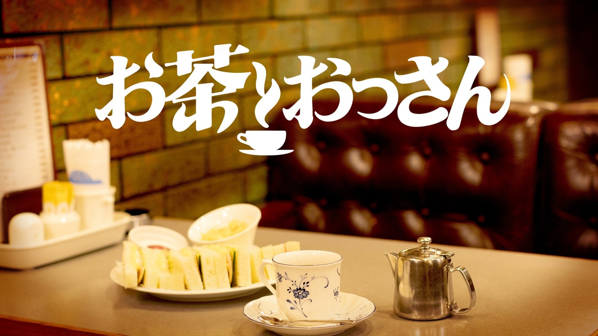 松本人志と高須光聖らおっさんたちが、茶飲み話をしながら、これから始まる新しい世界と出会う番組『お茶とおっさん』#8「ダイジェスト特別編」のサブ画像3