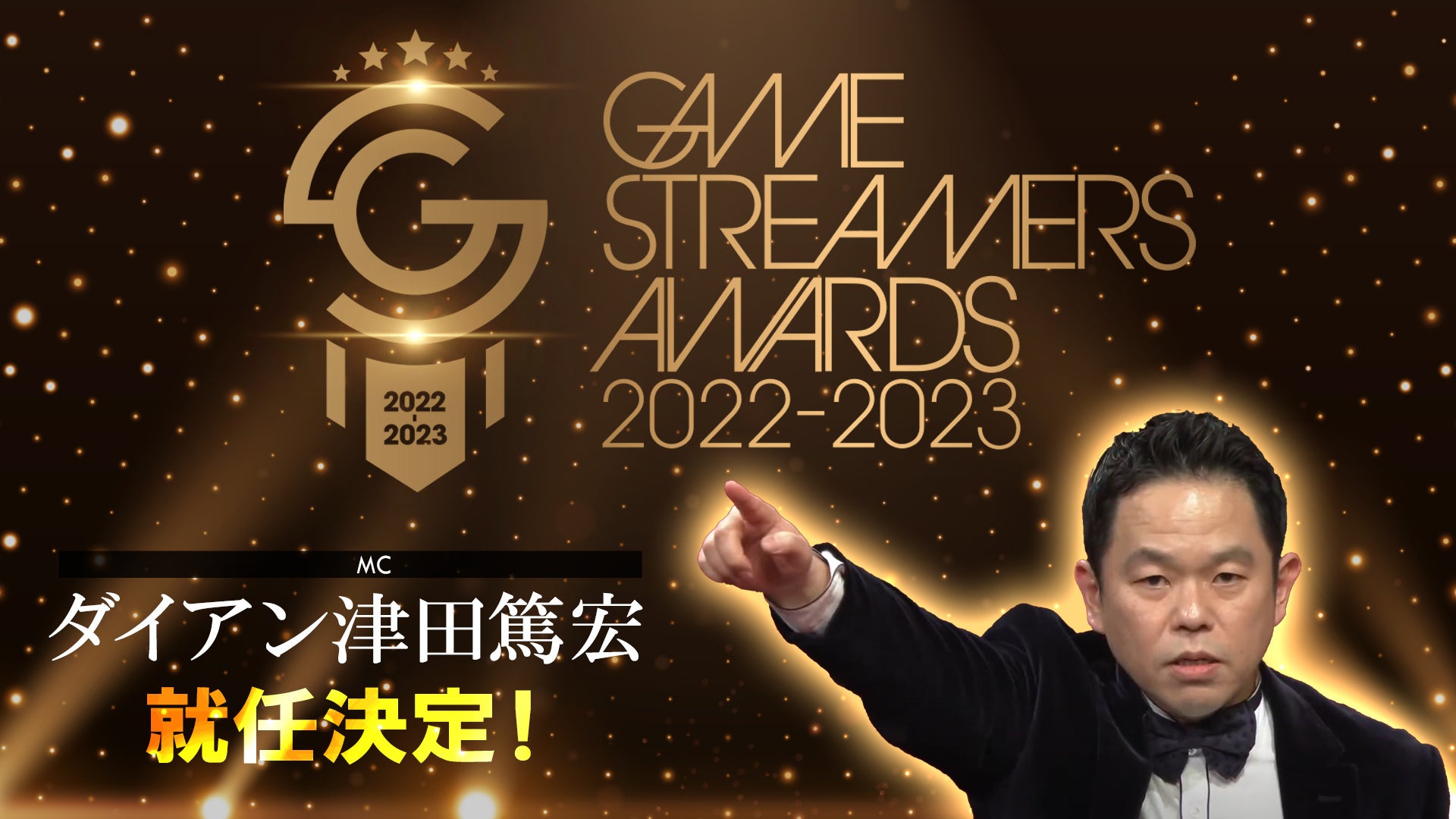 今、最も旬で活躍しているストリーマーを表彰し称える祭典『GAME STREAMERS AWARDS 2022-2023』開催についてのお知らせのサブ画像2