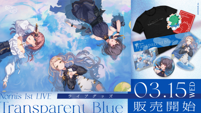 「Nornis 1st LIVE -Transparent Blue-」のライブグッズが2023年3月15日(水)10時から販売決定！のメイン画像