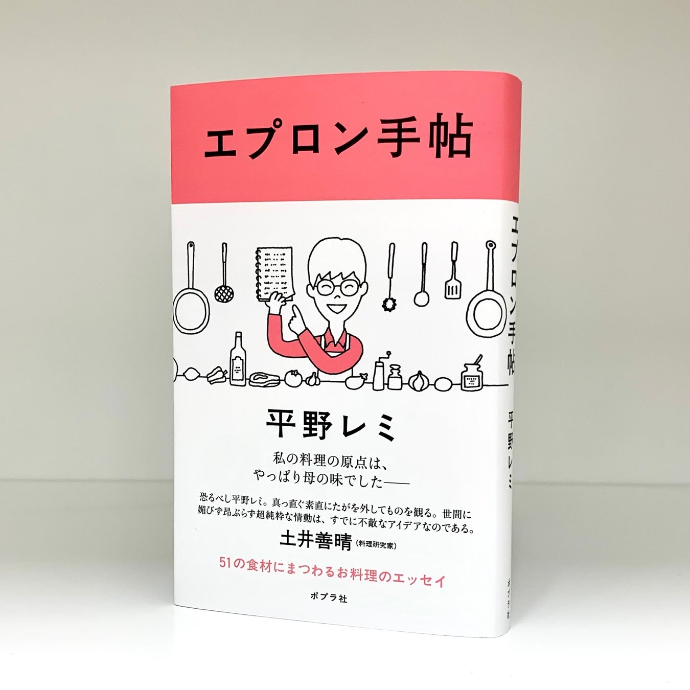 土井善晴さん推薦！平野レミさんの51の食材にまつわるお料理のエッセイ『エプロン手帖』が2月15日に発売！のサブ画像1