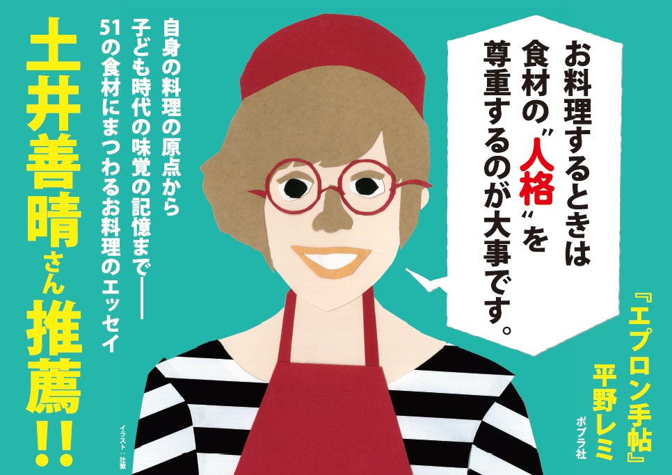 土井善晴さん推薦！平野レミさんの51の食材にまつわるお料理のエッセイ『エプロン手帖』が2月15日に発売！のサブ画像7