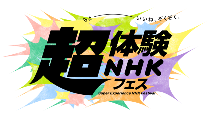 NHK初の大型総合イベント「超体験NHKフェス」開催！ステージイベント観覧募集中！ のメイン画像