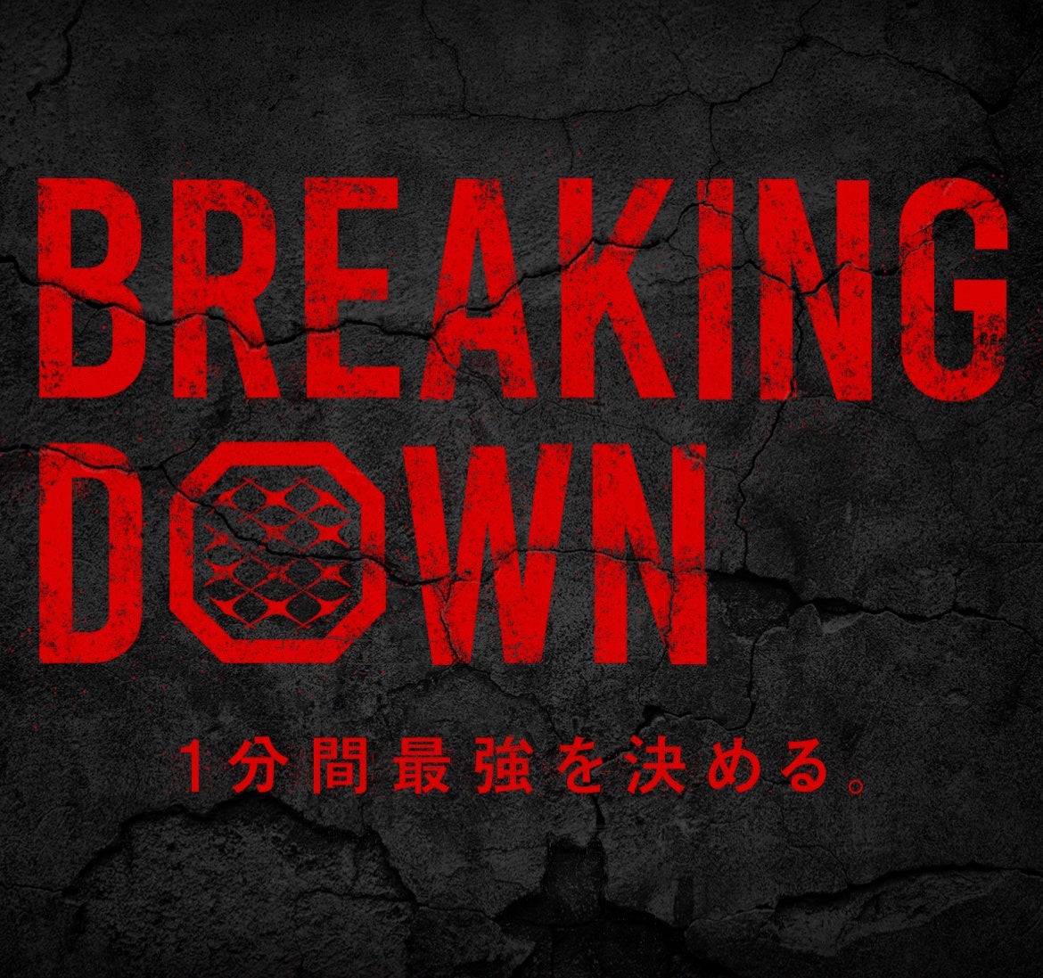 レディオブックプロデュースのBreakingDown、海外への本格進出を見据え「BreakingDown International」を設立！のサブ画像1