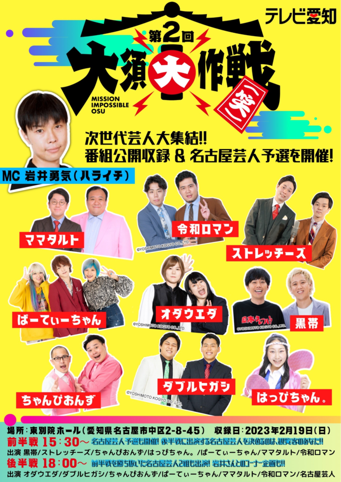 東名阪の次世代芸人が名古屋に集う新たなネタ番組「第2回大須大作戦（笑）」 TIGETにてチケット販売のメイン画像