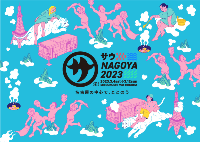 2月18日(土)10時～チケット発売開始！ 名古屋初の屋外サウナイベント「サウNAGOYA2023」のメイン画像