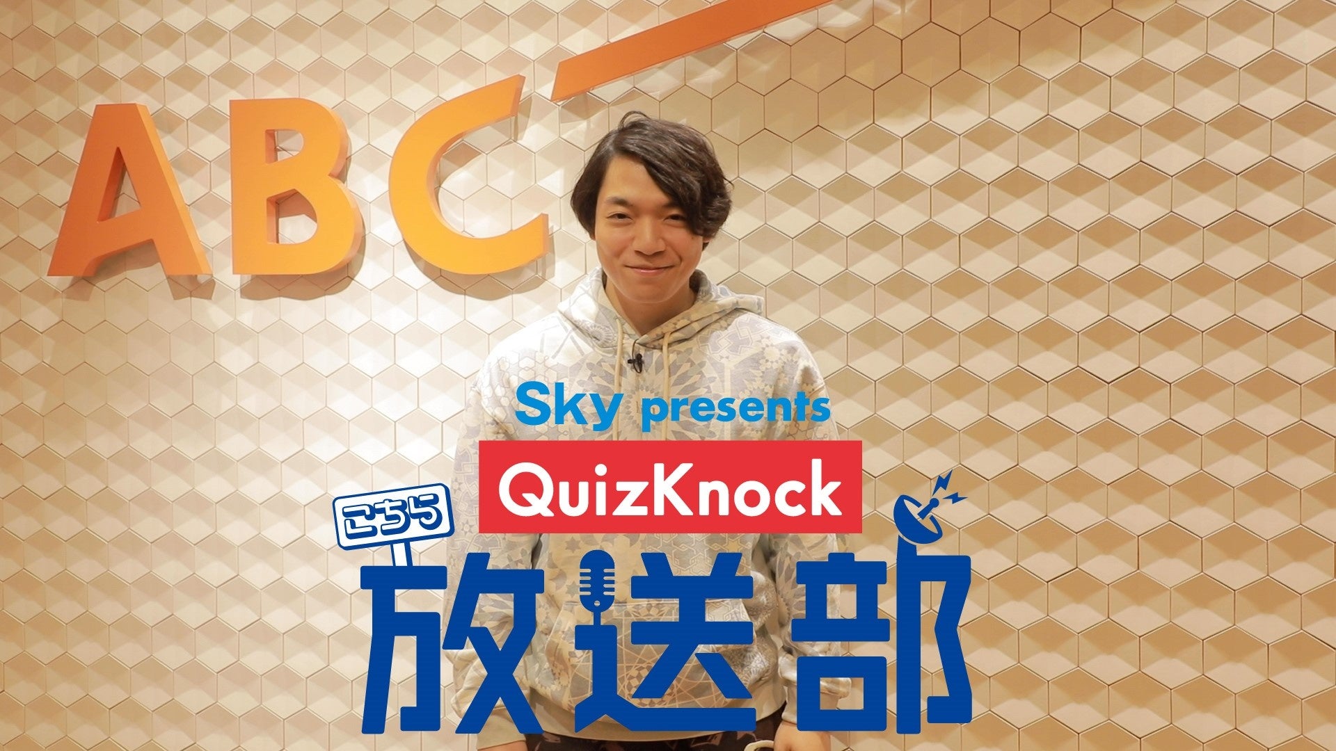 QuizKnockレギュラーラジオ番組！「Sky presents こちらQuizKnock放送部」動画がリニューアル！のサブ画像2