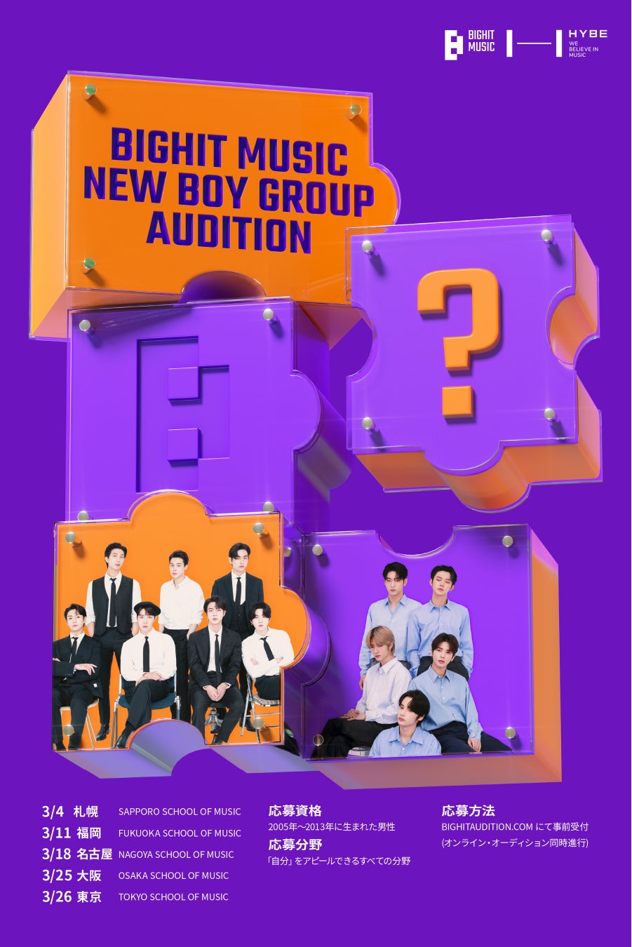BIGHIT MUSIC、新たなボーイグループのメンバーを発掘する「NEW BOY GROUP AUDITION」開催！のサブ画像1
