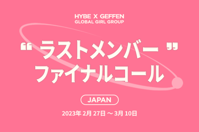 「HYBE x GEFFEN グローバル・ガールグループ ジャパン オーディション」日本での最終オーディションを開催のメイン画像