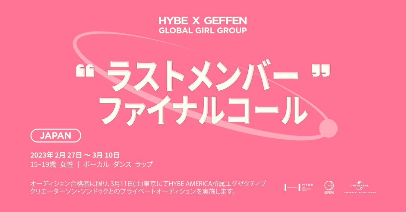 「HYBE x GEFFEN グローバル・ガールグループ ジャパン オーディション」日本での最終オーディションを開催のサブ画像1
