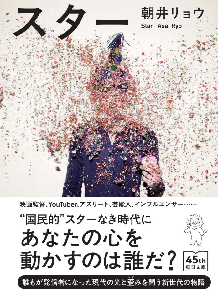 朝井リョウの長編小説『スター』が朝日文庫より発売決定！解説は女優の南沢奈央さんのメイン画像