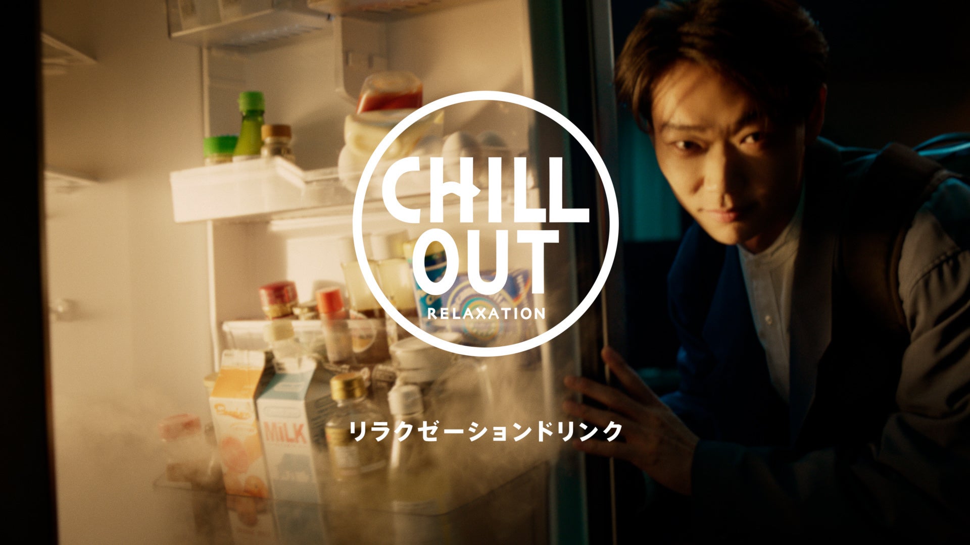 俳優・笠松将さんが、冷蔵庫の奥に広がる“チル”な世界に吸い込まれる！リラクゼーションドリンクCHILL OUT新CM「リラックスを、味わおう。」篇 2月27日(月)より放送のサブ画像1