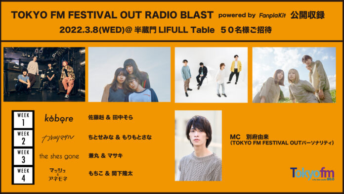 TOKYO FM 『FESTIVAL OUT』公開収録「RADIO BLAST powered by Fanpla Kit」パーソナリティが集合！リスナー50名を無料ご招待！（応募〆切2/26）のメイン画像