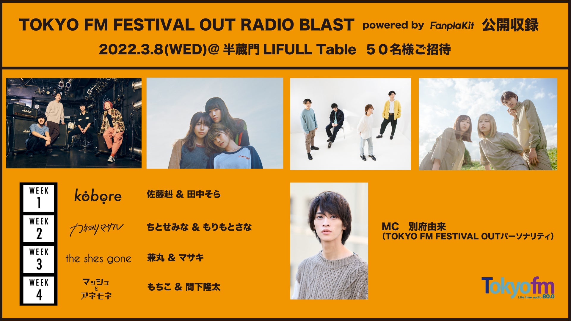 TOKYO FM 『FESTIVAL OUT』公開収録「RADIO BLAST powered by Fanpla Kit」パーソナリティが集合！リスナー50名を無料ご招待！（応募〆切2/26）のサブ画像1